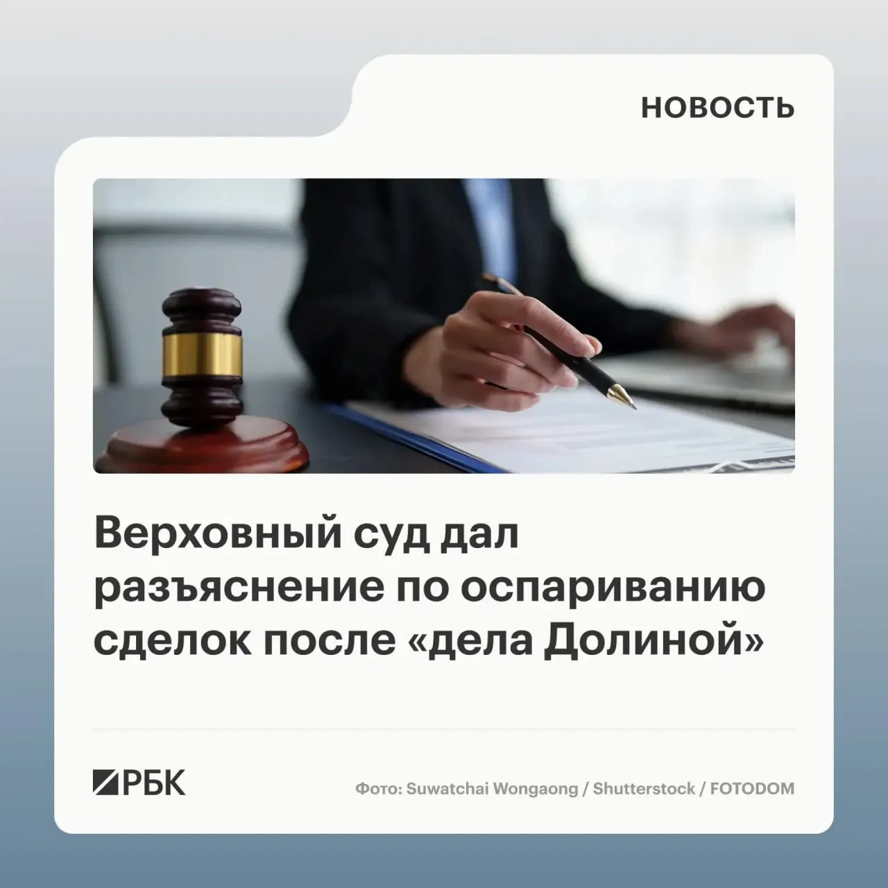 В обзоре судебной практики Верховный суд указал, что само по себе воздействие обмана третьих лиц не является безусловным основанием для отмены сделки — необходимо установить, что покупатель знал или должен был знать об обмане.