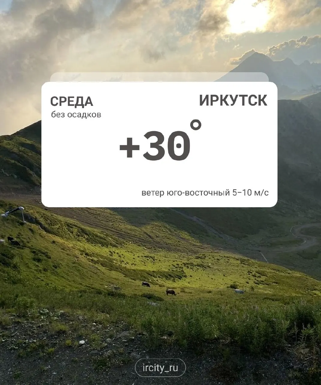 В Сибирском федеральном округе 22 июля в отдельных районах ожидаются кратковременные дожди, ливни и грозы. При прояснении температура опустится до +12°C, при облачной погоде поднимется до +24°C.