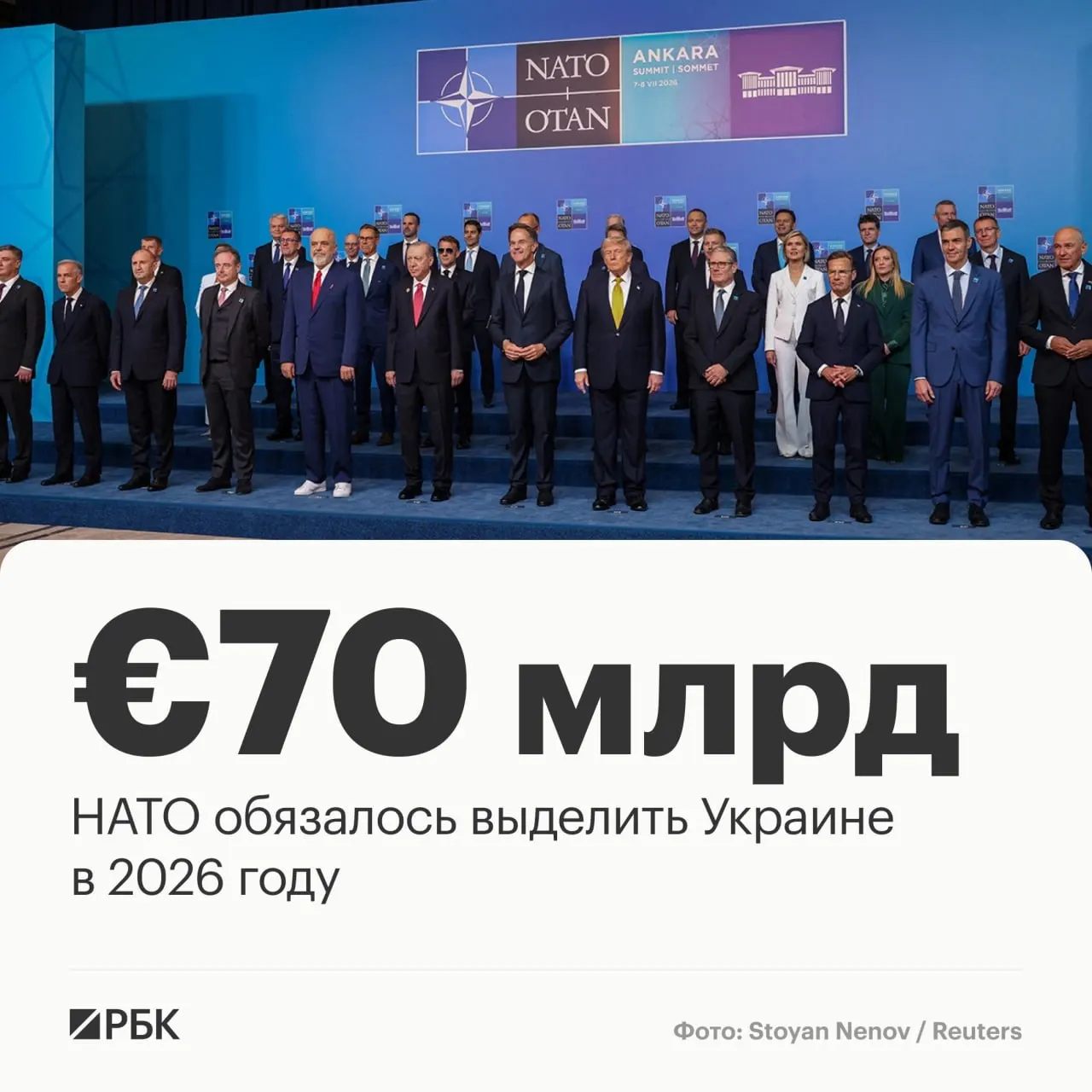На саммите в Анкаре альянс принял декларацию: предусмотрено около €70 млрд помощи Украине и подтверждена приверженность сохранению уровня поддержки к 2027 году; союзники подчёркивают единство в защите её суверенитета.