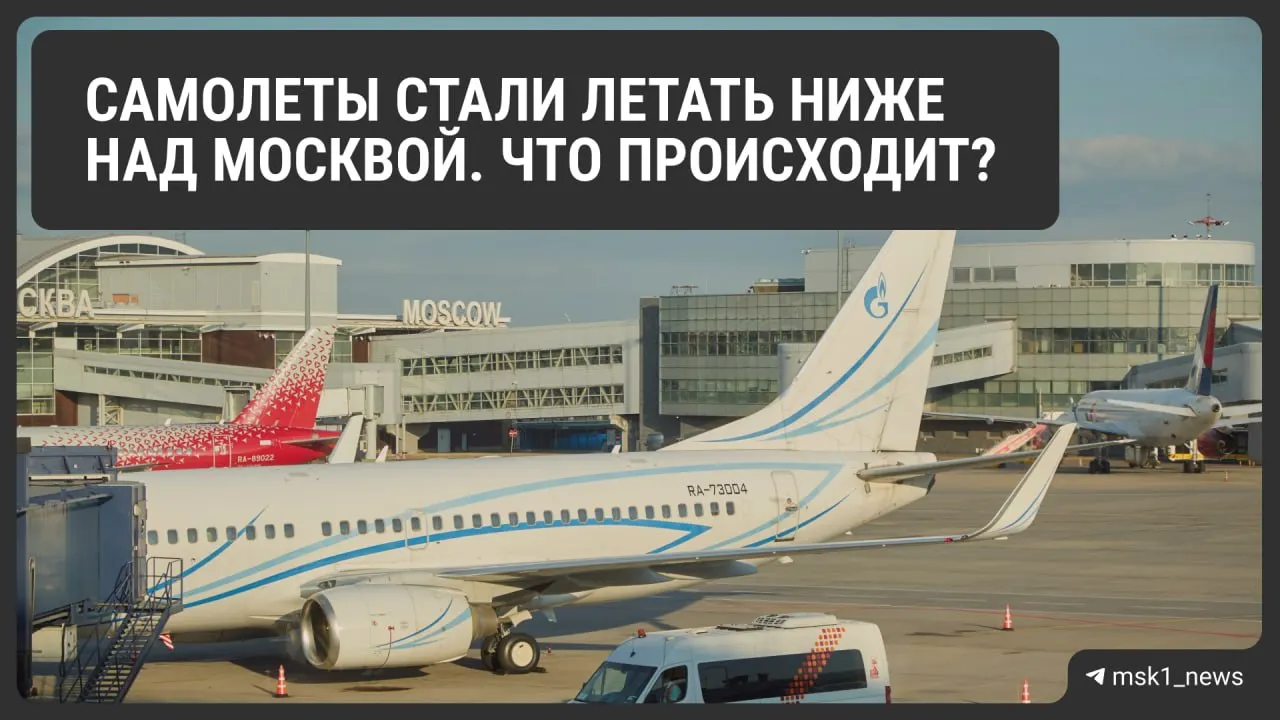Росавиация снизила предельную высоту полётов в районах трёх столичных аэропортов. Это сделано для ускорения посадки при экстренных ситуациях, но изменения могут усложнить поток воздушного движения, увеличить расход топлива и повлиять на цены билетов.