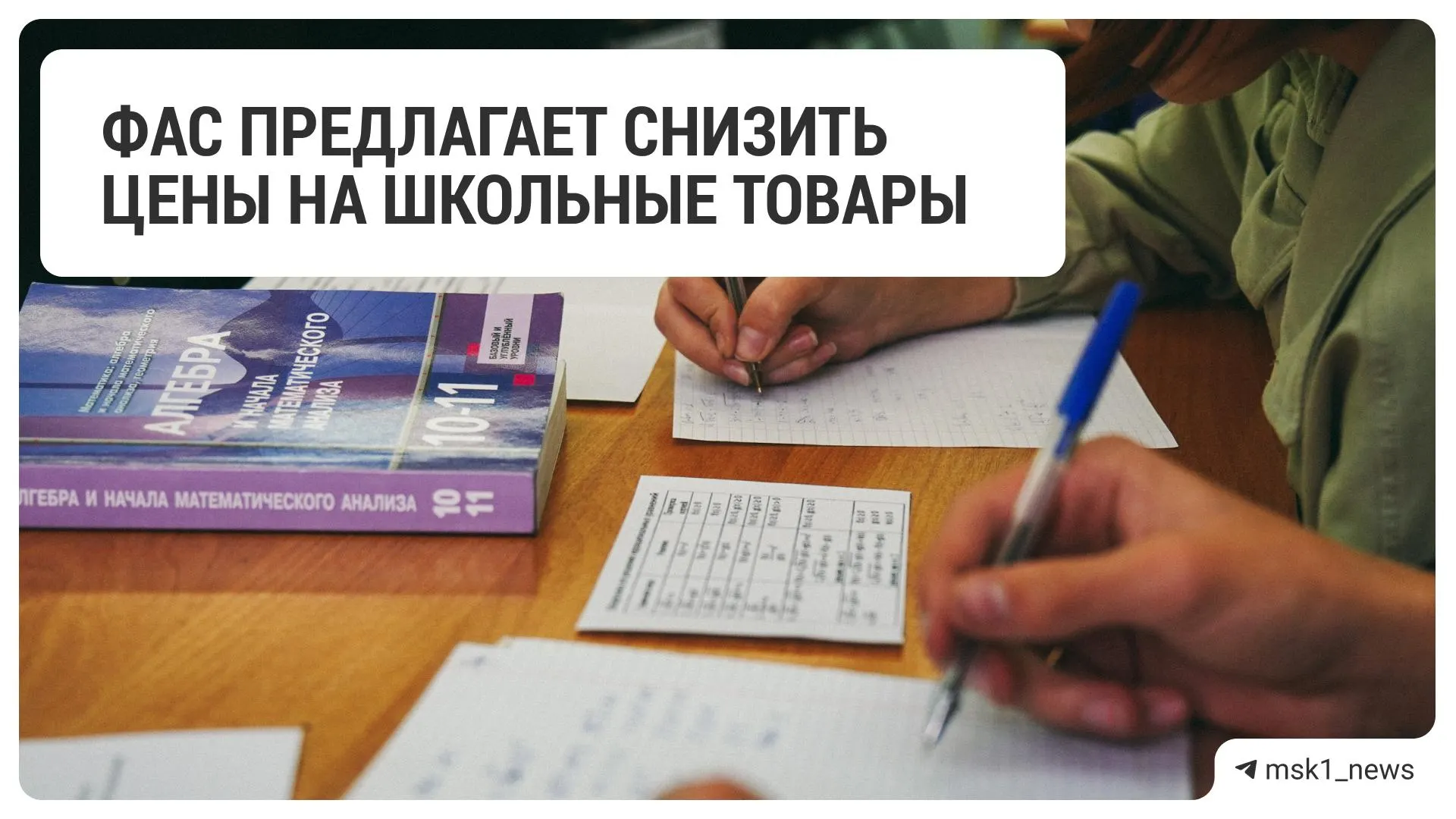 Федеральная антимонопольная служба направила рекомендацию крупным торговым сетям пересмотреть цены на школьную продукцию перед началом учебного года. Обращение адресовано 18 компаниям.