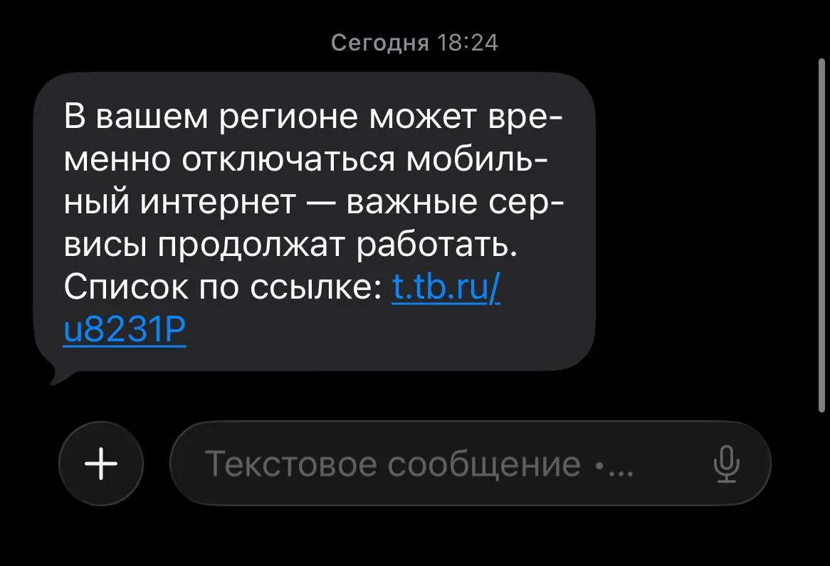 Жителям Омской области начали приходить сообщения о возможных сбоях в работе мобильного интернета. В уведомлениях подчёркивают, что важные сервисы продолжат функционировать.