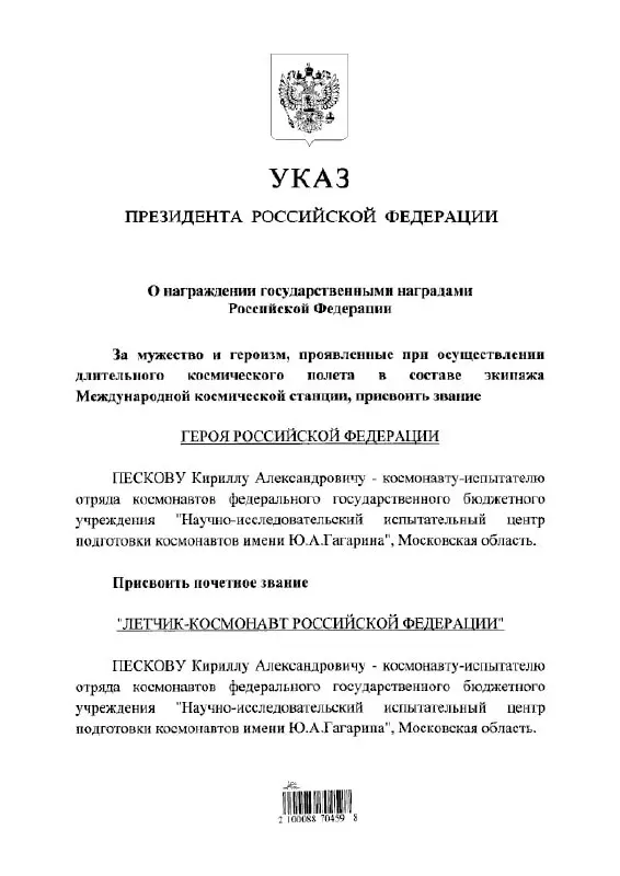 Президент России Владимир Путин присвоил космонавту Кириллу Пескову звание Героя России и почётного летчика‑космонавта.
