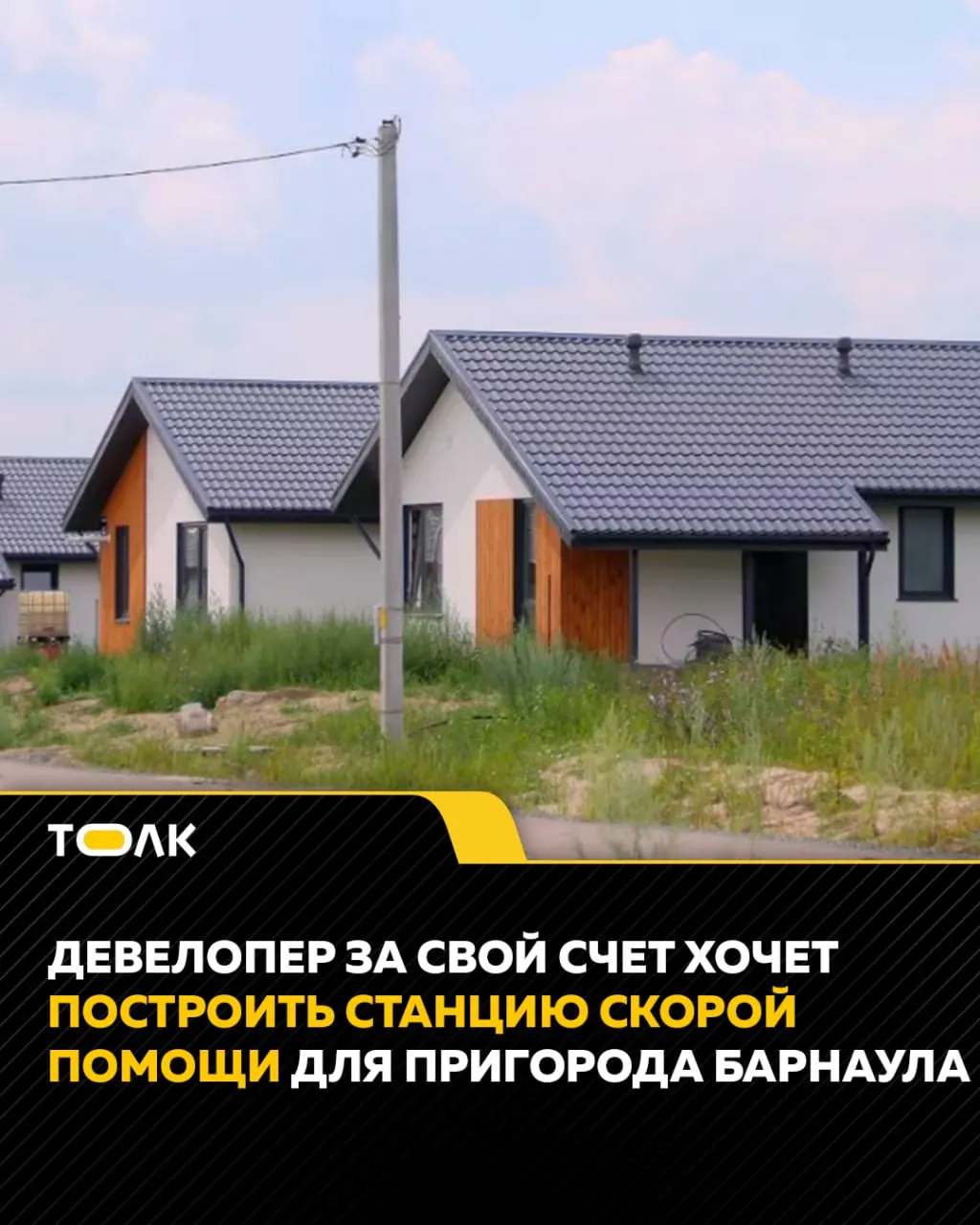 Предприниматель готов за свой счёт возвести станцию скорой помощи для коттеджных поселков Первомайского района при условии бесплатной передачи участка от властей.