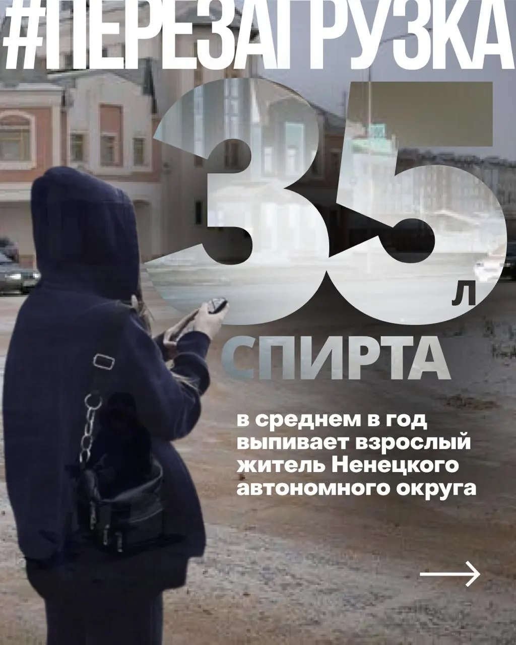 За пять лет среднее потребление чистого спирта в Ненецком автономном округе увеличилось более чем в два раза — до примерно 35 литров на взрослого в год. Аналогичные тенденции отмечают в ряде регионов Севера, Сибири и Дальнего Востока; исследователи связывают это с ухудшением условий жизни.