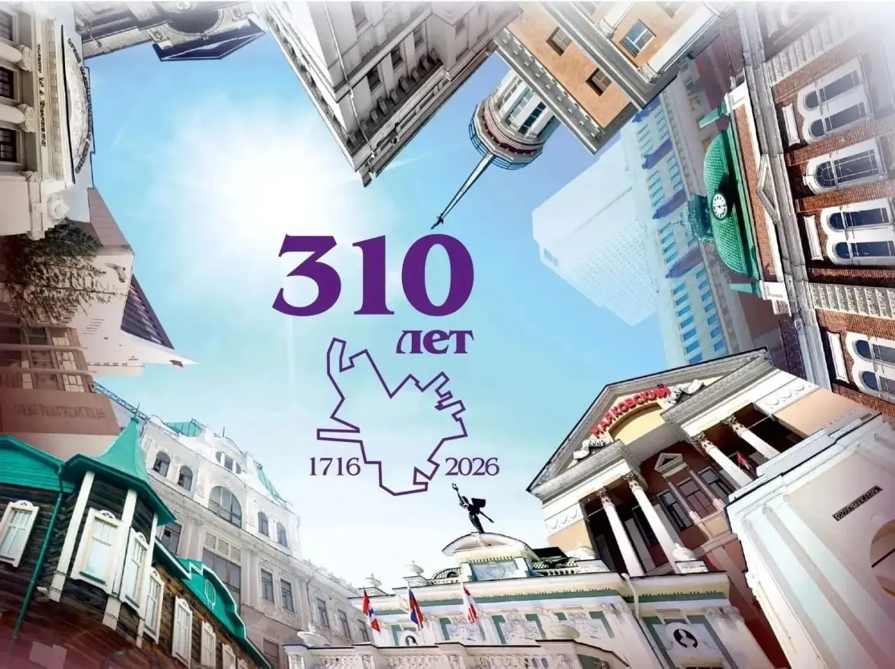 Разработан фирменный логотип с обозначением «310 лет» и минималистичной картой города. В едином стиле подготовят открытки, конверты и баннеры; улицы и экраны украсят к празднику. Работы планируют завершить до 30 июля.