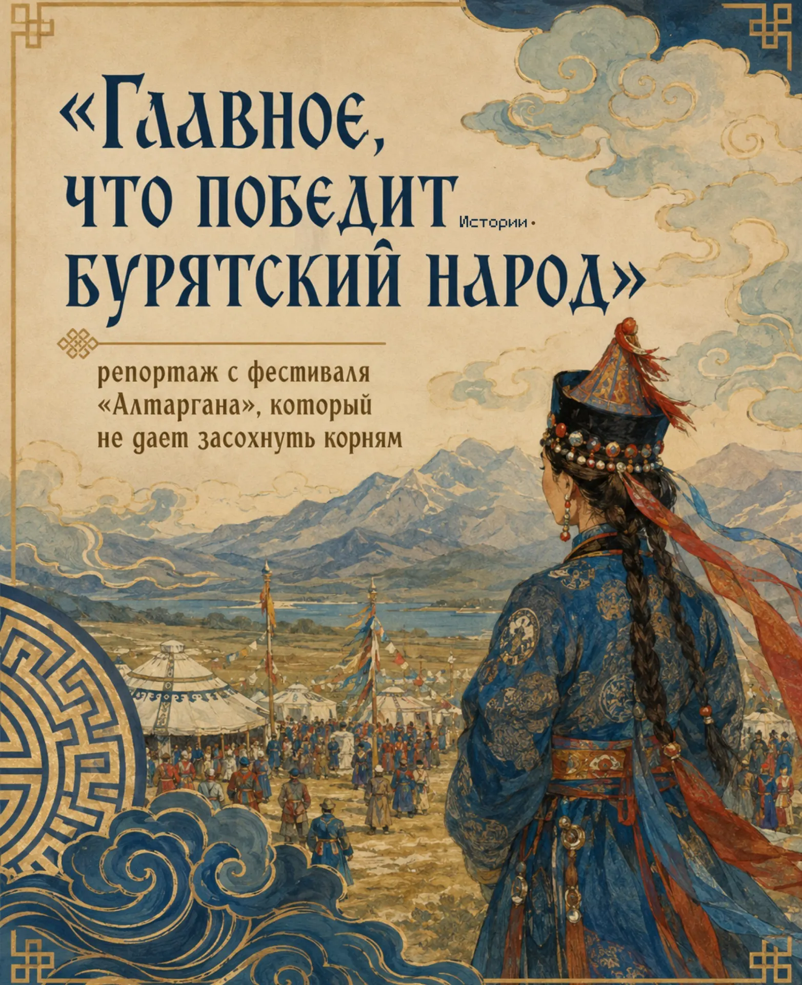 С 1 по 5 июля в Бурятии прошёл традиционный фестиваль «Алтаргана», собравший более 5 тысяч участников из России и соседних стран. Мероприятие направлено на сохранение языка, обычаев и культурных связей бурятского народа.