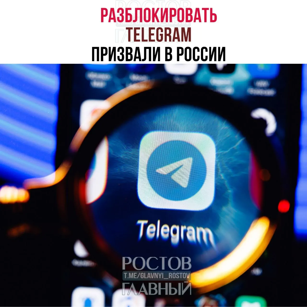 Депутаты направили в Минцифры обращение с просьбой снять ограничения на работу Telegram. По их оценке, блокировки стоят государству десятки миллиардов рублей и не снижают преступность, а в приграничных регионах ухудшили связь.