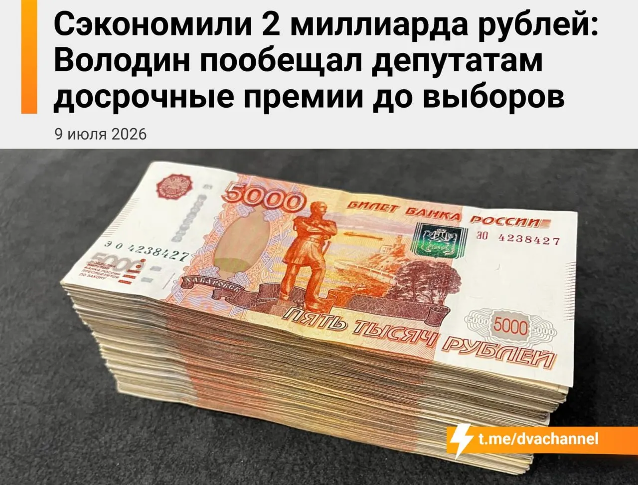 Около 2 млрд рублей сэкономленных бюджетных средств планируют направить на досрочные премии членам Государственной думы. Председатель палаты объяснил, что цель выплат — «исправить несправедливость» и уравнять зарплаты депутатов и министров.