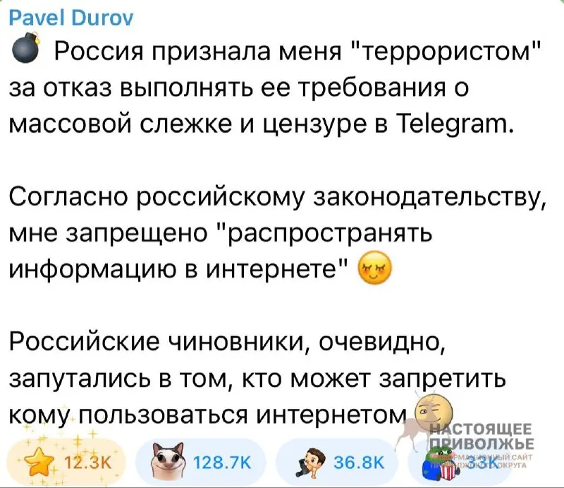 Основатель Telegram Павел Дуров заявил, что признание его «террористом» связано с отказом подчиниться требованиям о массовой слежке и цензуре; по его словам, теперь ему якобы запрещено распространять информацию в интернете.