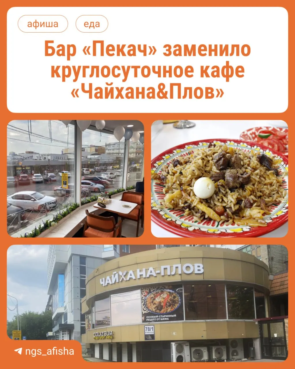 В здании рядом с Центральным рынком, где почти 20 лет работал Пекач, открылось кафе «Чайхана&Плов» с блюдами среднеазиатской и восточной кухни — от люля-кебаба до говяжьего антрекота на углях.