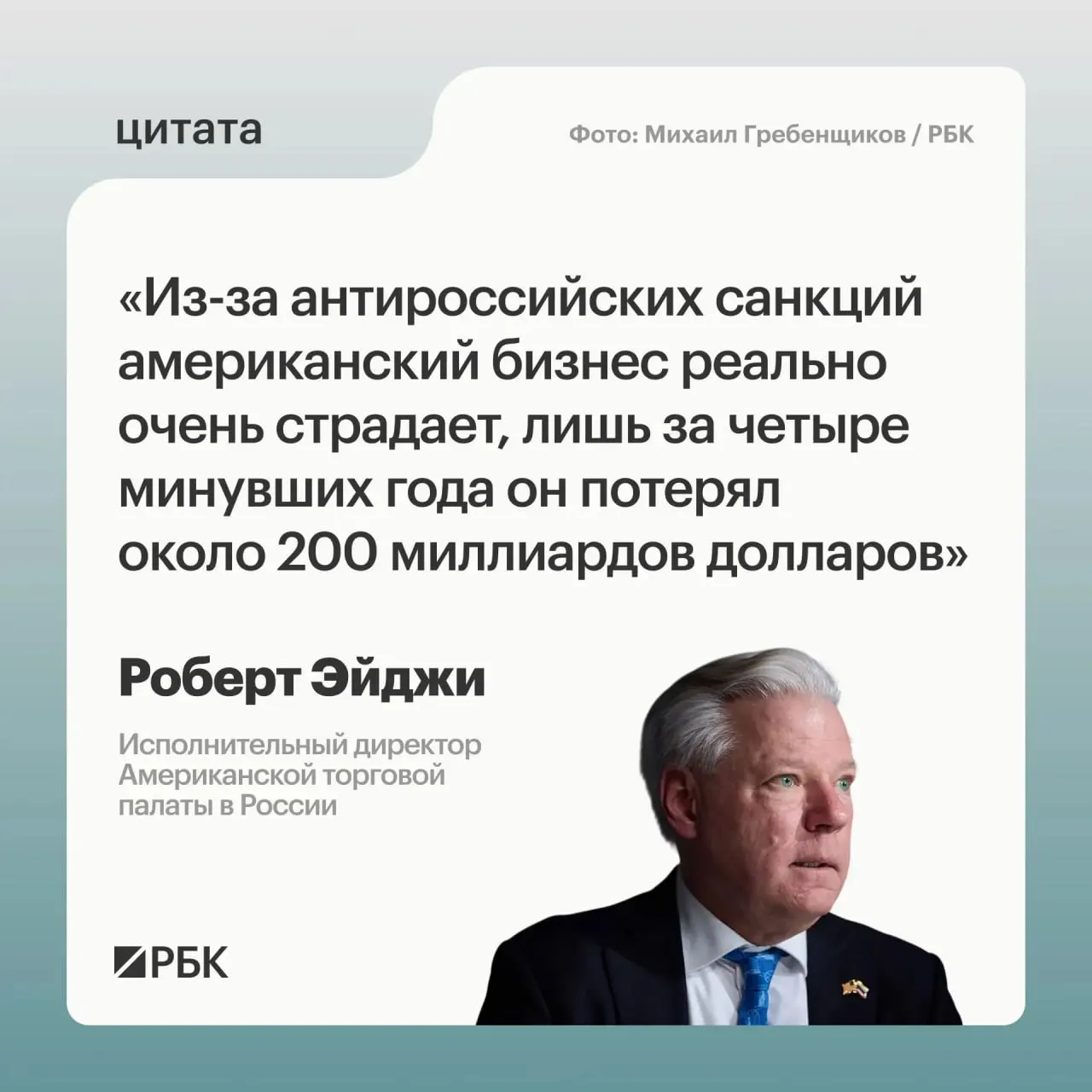По оценке главы Американской торговой палаты в России Роберта Эйджи, западные санкции за четыре года обошлись американским компаниям примерно в $200 млрд; при этом многие фирмы по-прежнему считают российский рынок привлекательным.
