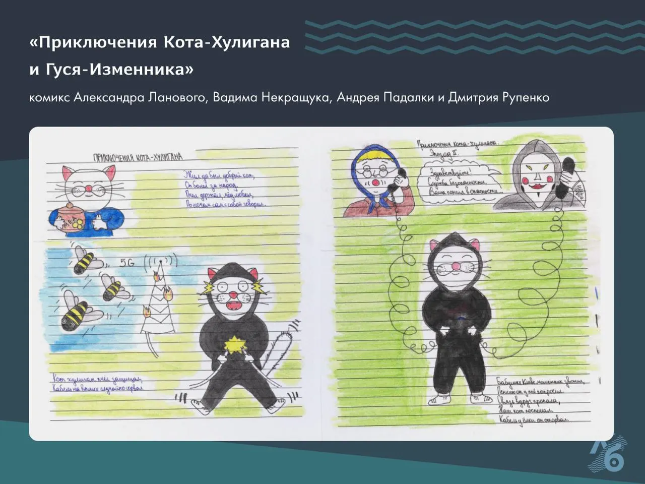 В камере СИЗО‑1 Иркутска четыре человека нарисовали совместный комикс‑рассказ о своих уголовных делах: в материалах — обвинения в госизмене, давление со стороны сотрудников и проблемы со здоровьем.