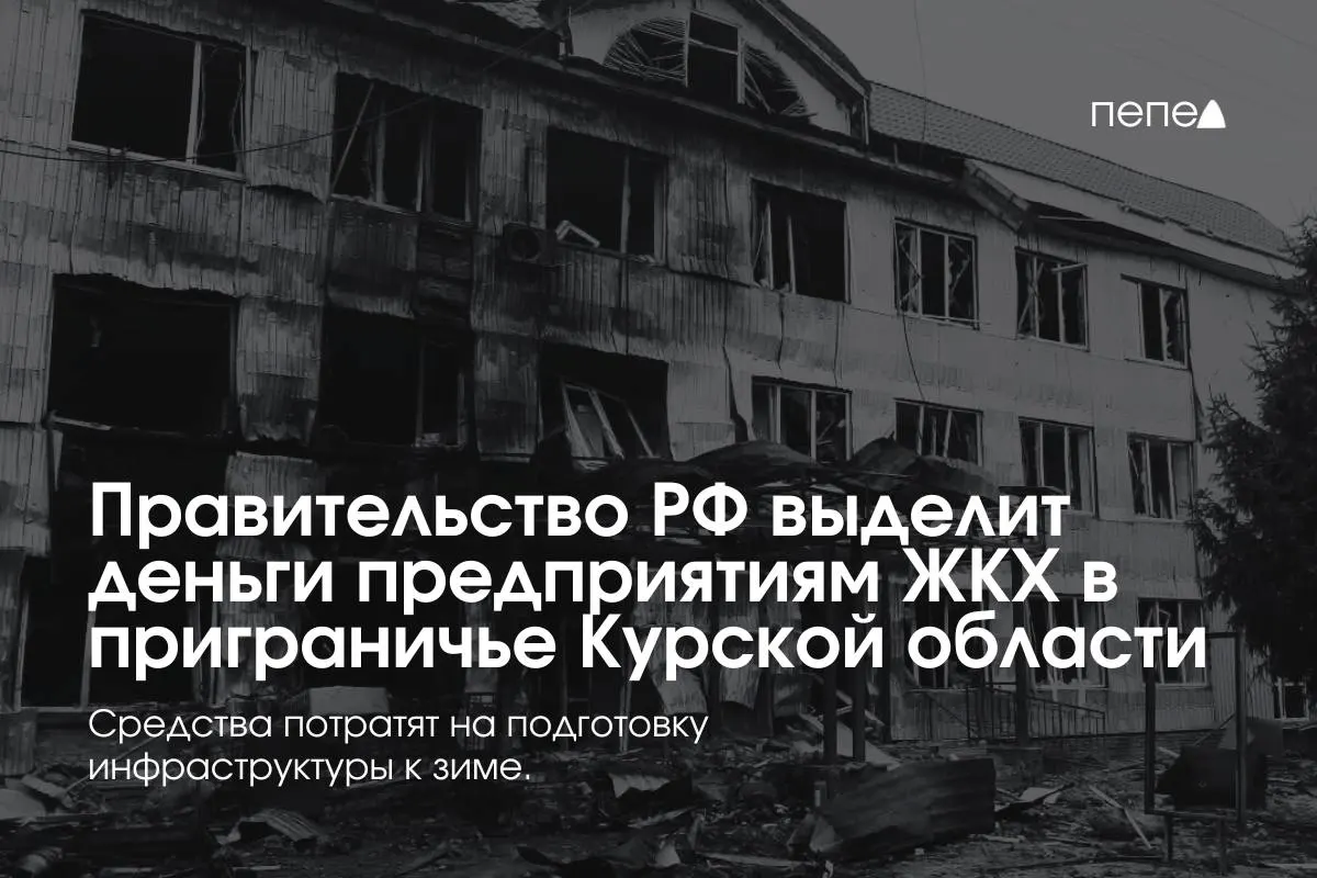 Федеральное финансирование направлено 22 коммунальным организациям в восьми приграничных районах Курской области для подготовки инженерной и сетевой инфраструктуры к зиме — жители этих территорий временно не оплачивают услуги из‑за режима КТО.