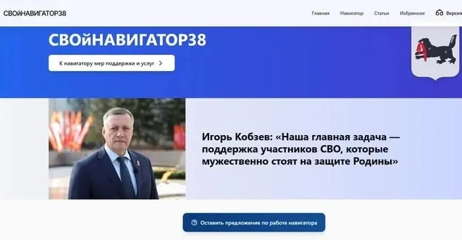 Региональный портал «СвойНавигator38» собрал меры поддержки для участников специальной военной операции: инструкции, контакты и прямые ссылки на Госуслуги.