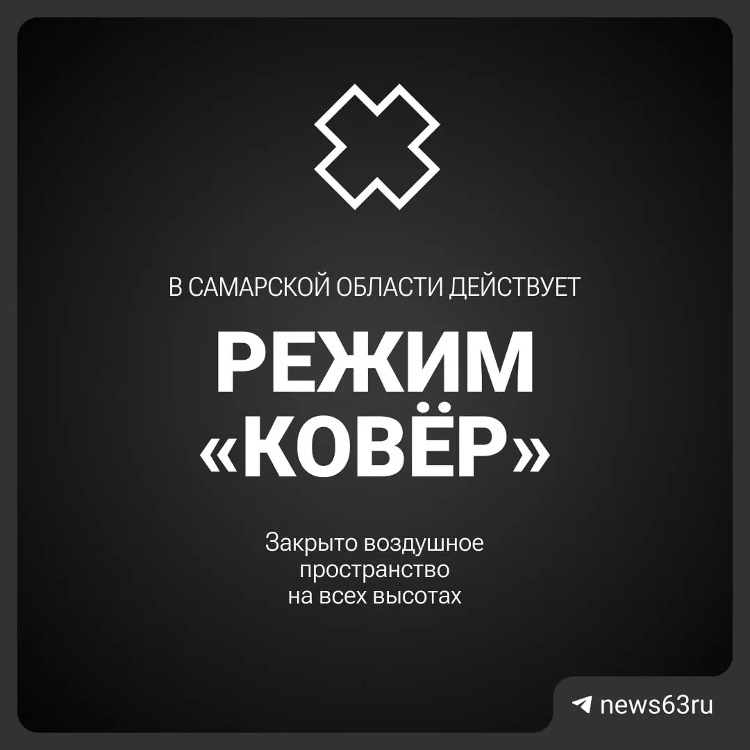 Росавиация объявила о временном закрытии неба над Самарской областью — полёты и авиасообщение приостановлены.