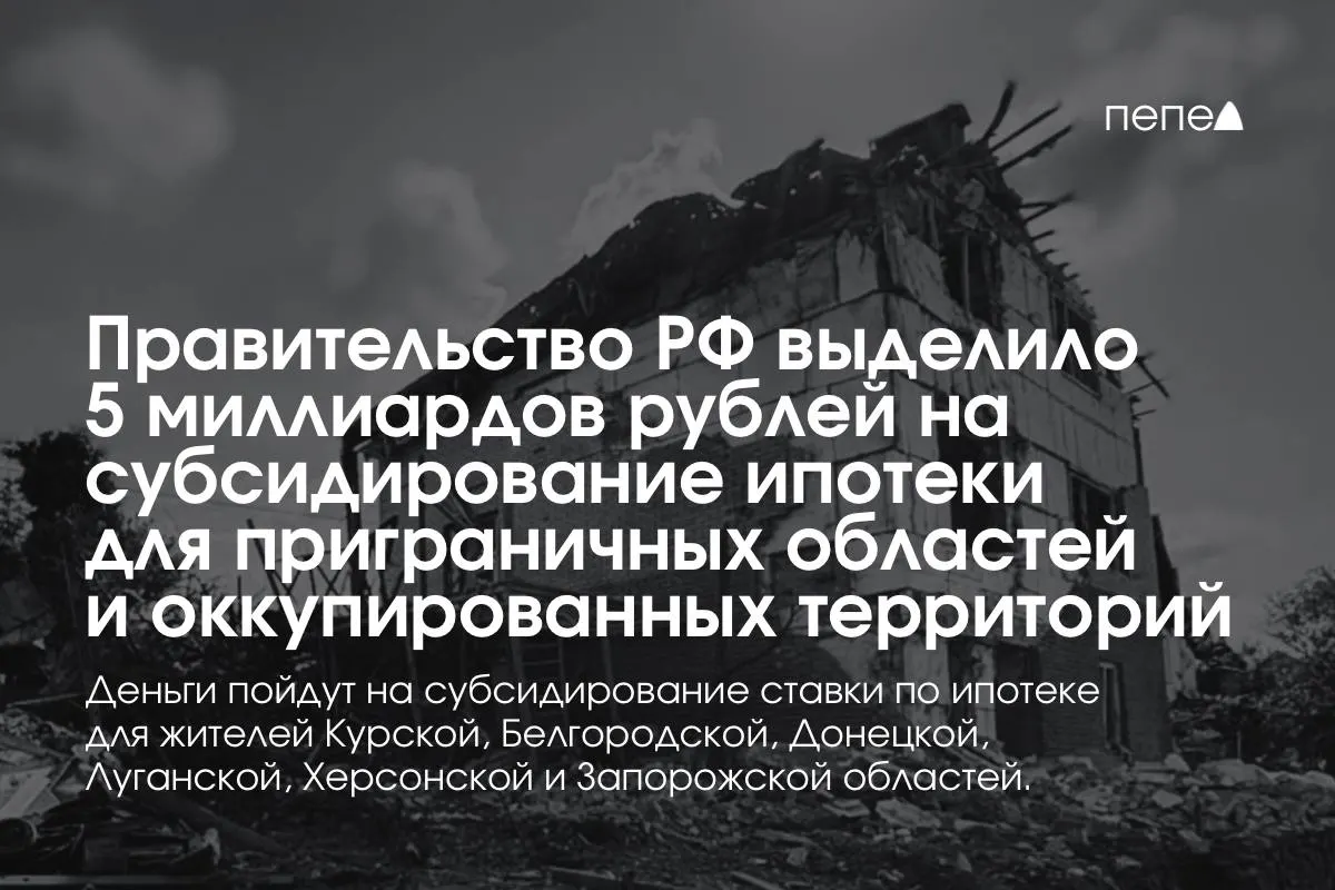 Средства направят на субсидирование ставок по ипотеке в Курской и Белгородской областях, а также в оккупированных районах Донецкой, Луганской, Запорожской и Херсонской областей. По словам премьера, сумму удвоят до конца года.