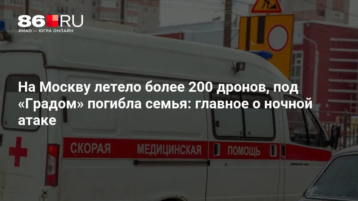 Массированный удар по столице: свыше 200 беспилотников, гибель семьи в результате обстрела из «Града» и масштабные отключения электроэнергии.