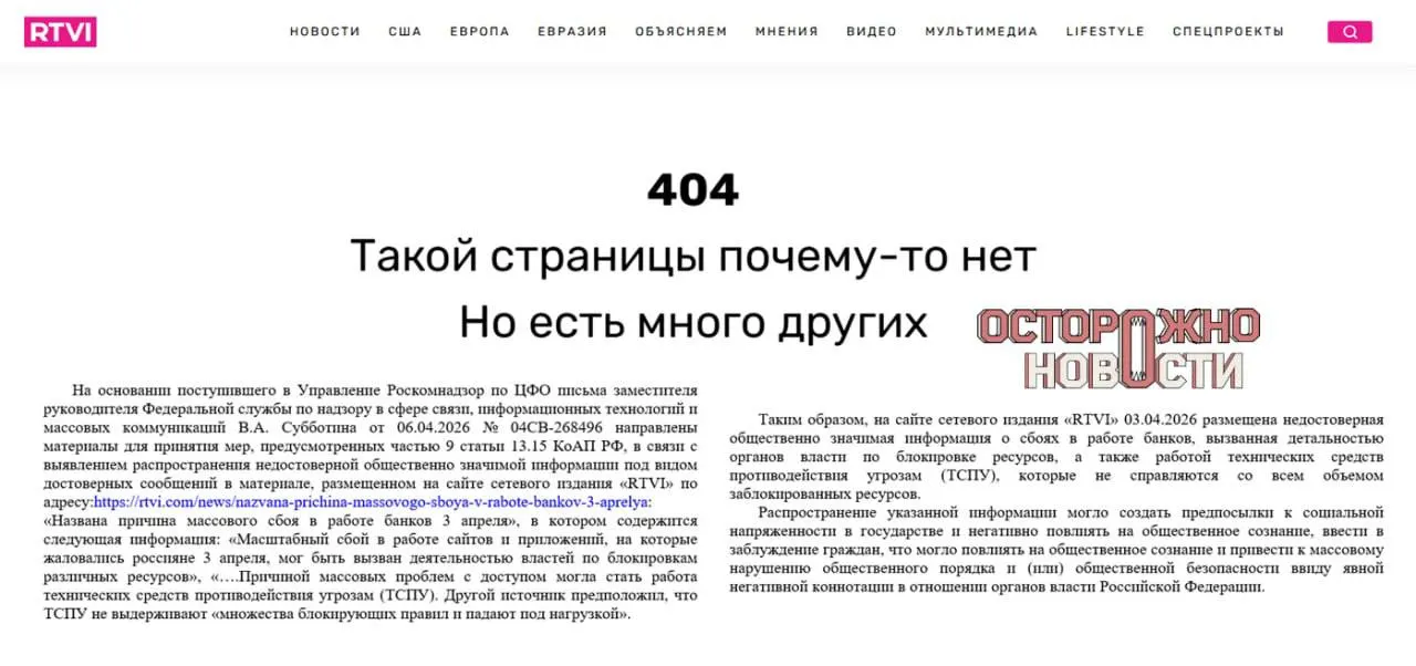 Исполняющего обязанности главного редактора оштрафовали на 60 тысяч рублей по статье о распространении «заведомо недостоверной значимой информации» после публикации от 3 апреля, где звучали версии о роли технических средств противодействия угрозам (ТСПУ) и действиях властей при сбоях интернет‑банков; сайт не был заблокирован после удаления материала.