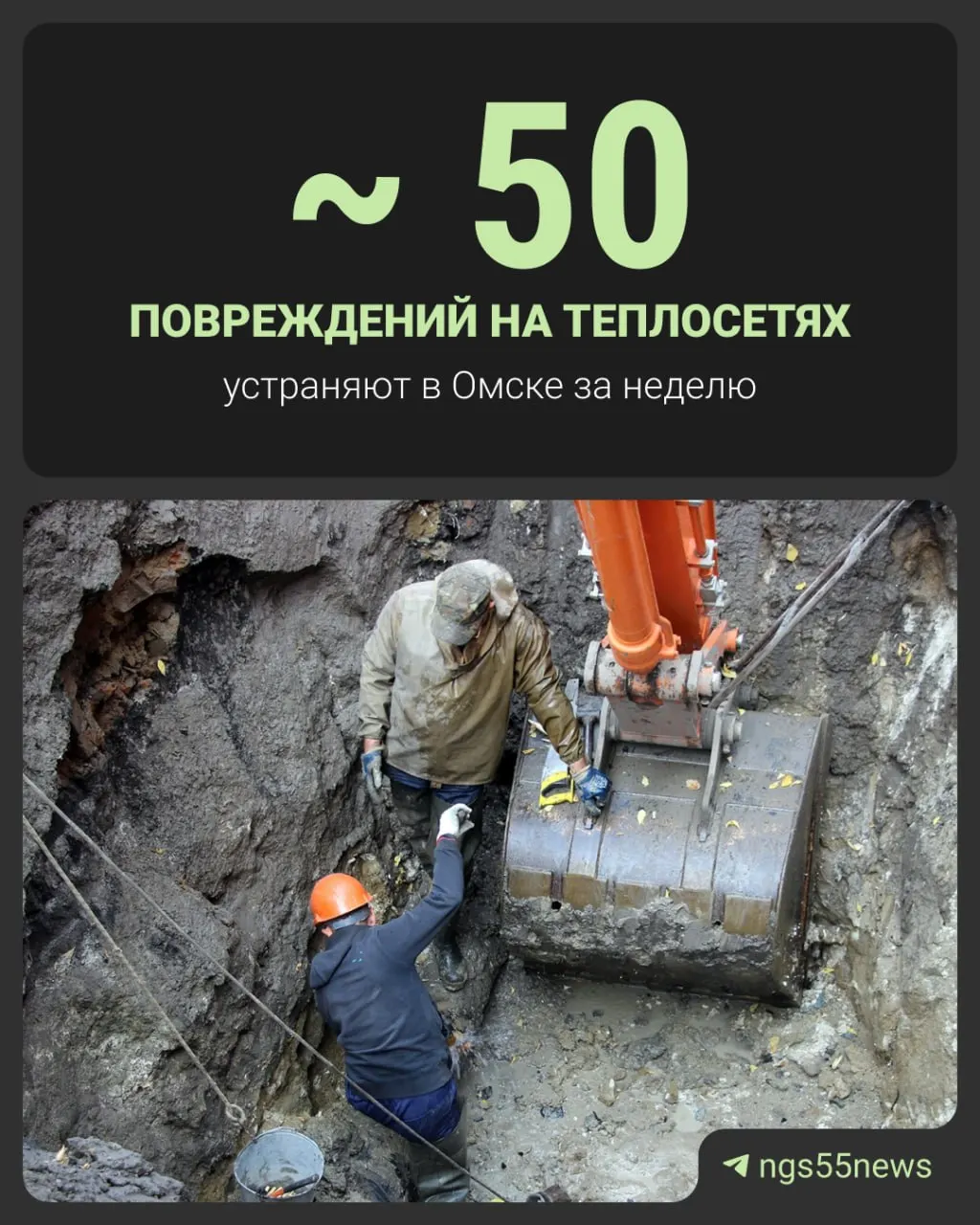 В пресс‑службе АО «Тепловая компания» сообщили, что в Омске в среднем каждую неделю ликвидируют примерно 50 повреждений теплосетей; многие из них не требуют отключения воды, а длительных перерывов в подаче тепла не фиксировалось.