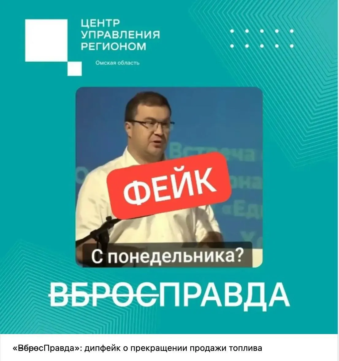 Центры управления регионами получили инструкцию заранее «объяснять, проверять, успокаивать», объясняя сообщения о нехватке бензина дипфейками и вбросами. В ряде регионов уже распространяют памятки и проводят цифровую экспертизу роликов.