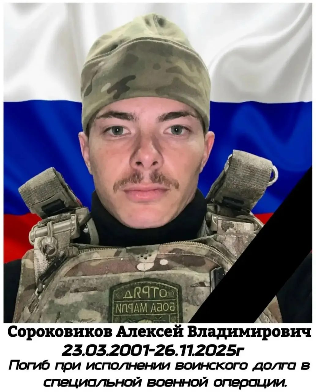 24-летний Алексей Сороковников, служивший оператором радиоэлектронной разведки, погиб 26 ноября 2025 года в Запорожской области; некролог опубликовала администрация Тункинского района.
