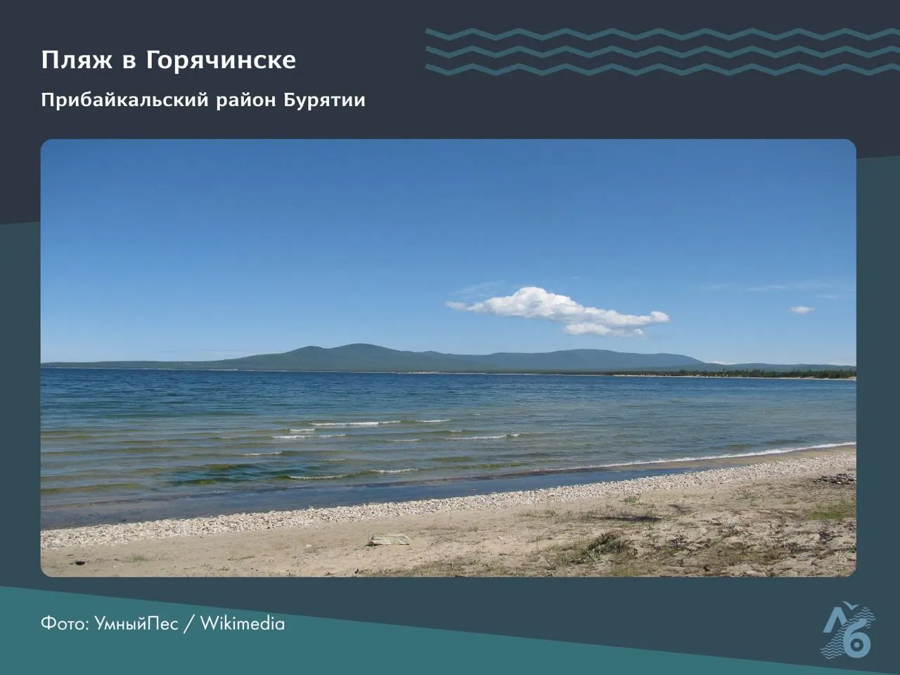 Роспотребнадзор признал непригодными для купания несколько водоёмов в Иркутской области; в Бурятии выдали санитарные заключения лишь двум пляжам. Экологи фиксируют рост загрязнения Байкала, вспышки нитчатой водоросли и опасения по поводу включения озера в список Всемирного наследия, находящихся под угрозой.