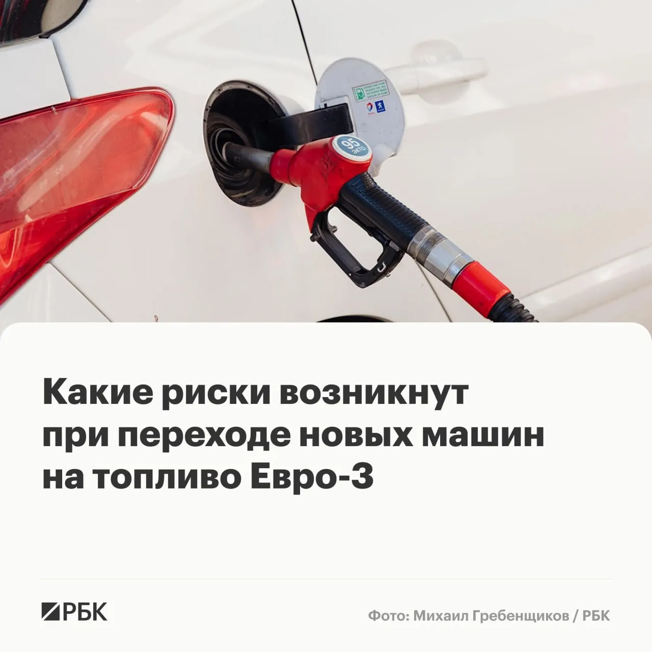 Правительство временно разрешило выпуск бензина и дизеля стандарта Евро‑3 для повышения надежности поставок. Эксперты предупреждают, что для современных автомобилей это может ускорить износ дорогостоящих компонентов — владельцам стоит знать, какие машины наиболее уязвимы и как минимизировать возможные проблемы.