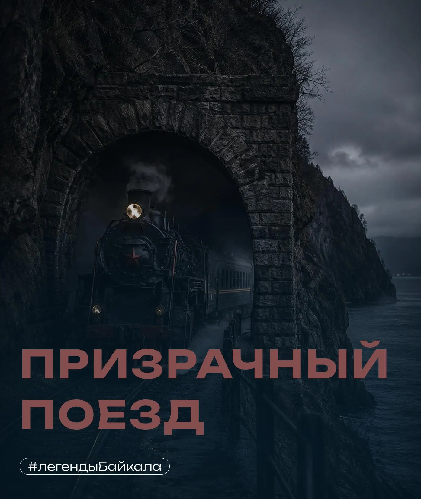 История о поезде с золотым запасом, якобы ушедшем под воду у берегов Байкала во время отступления в 1920 году, и рассказы жителей о ночных звуках и призрачном составе в тоннелях КБЖД.