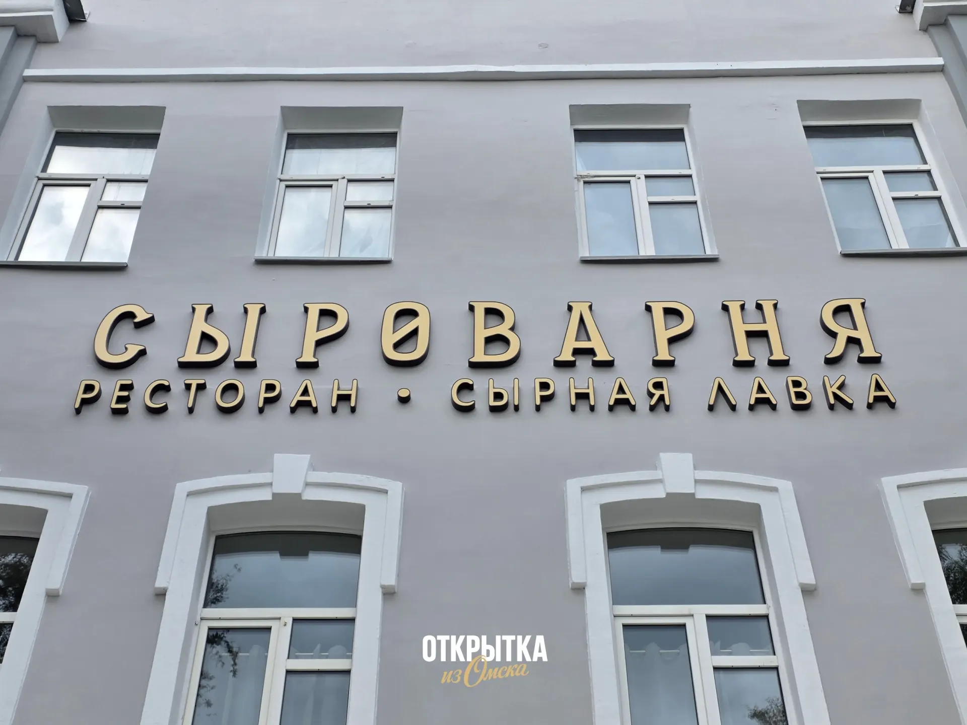 Двухэтажный ресторан «Сыроварня» на улице Гагарина, 36 готовят к открытию: обещают запустить точку в начале следующей недели. В меню — сыры собственного производства, пицца, паста, салаты и десерты; у входа монтируют летнюю веранду.