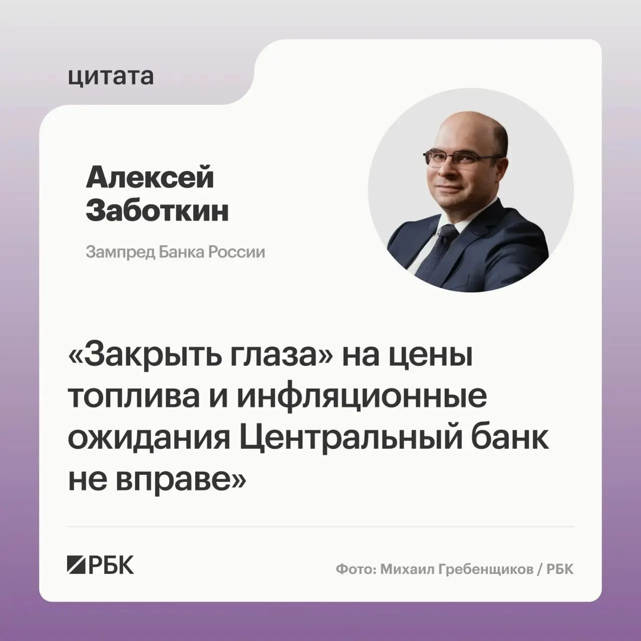 Алексей Заботкин заявил, что регулятор не вправе «закрывать глаза» на ситуацию на топливном рынке и рассчитывает, что принятые правительством меры помогут нормализовать рынок и вернуть инфляцию к 4% к 2027 году.