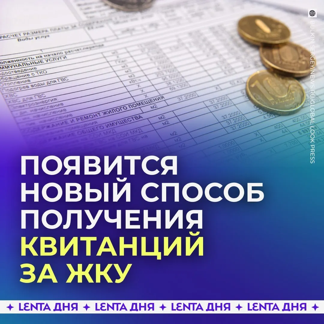 С 2027 года счета за коммунальные услуги можно будет просматривать в личном кабинете на Госуслугах; квитанции будут загружаться из ГИС ЖКХ и иметь такую же юридическую силу, как бумажные.