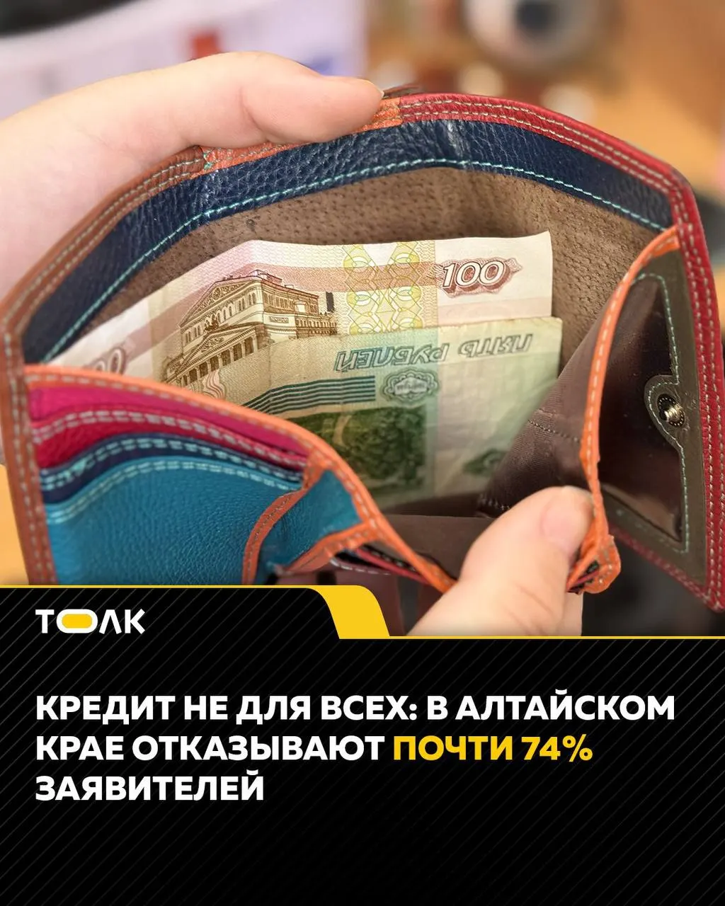 В июле 2026 года банки Алтайского края отклонили 73,9% заявок на потребительские кредиты; показатель вырос по сравнению с июнем и оказался выше среднего по стране.