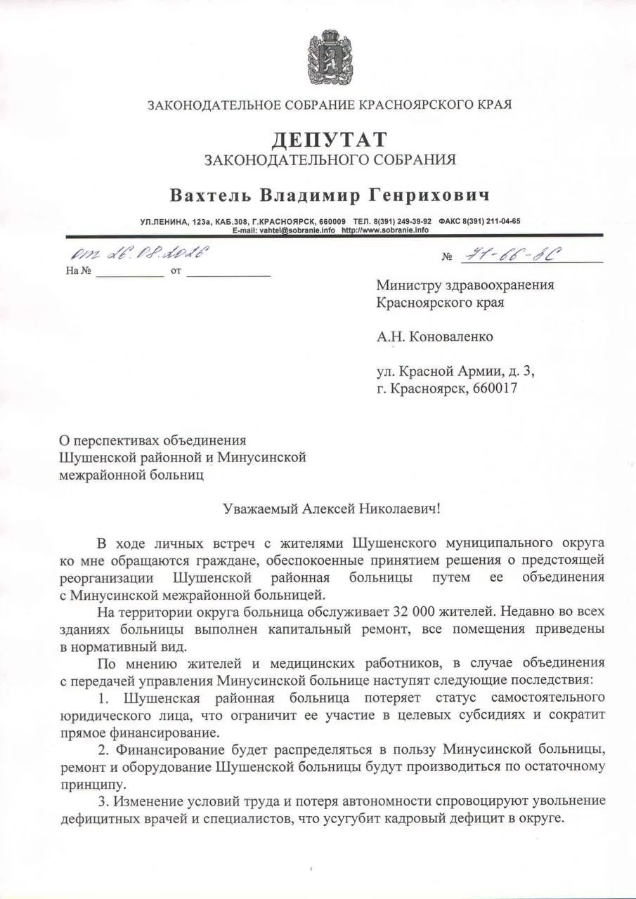 Жители Шушенского округа выражают тревогу по поводу возможного присоединения районной больницы к Минусинской, предупреждая о сокращении коечного фонда, закрытии отделений и вынужденной езде пациентов в Минусинск.