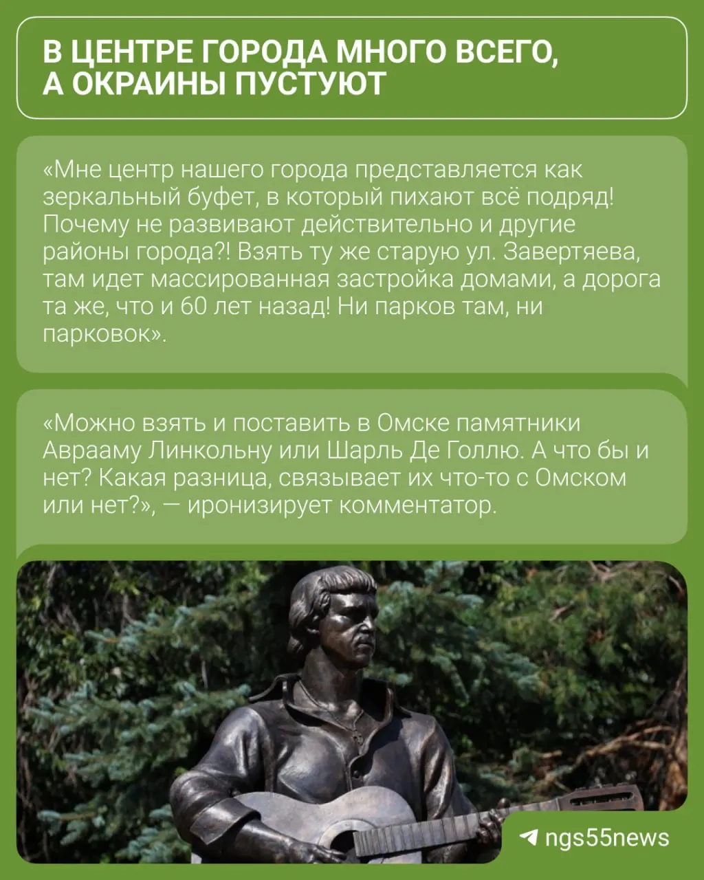 После установки монумента в Воскресенском сквере в городе развернулась дискуссия: одни считают памятник уместным, другие отмечают слабую связь Высоцкого с Омском. Публикуем ключевые мнения и фотографии.