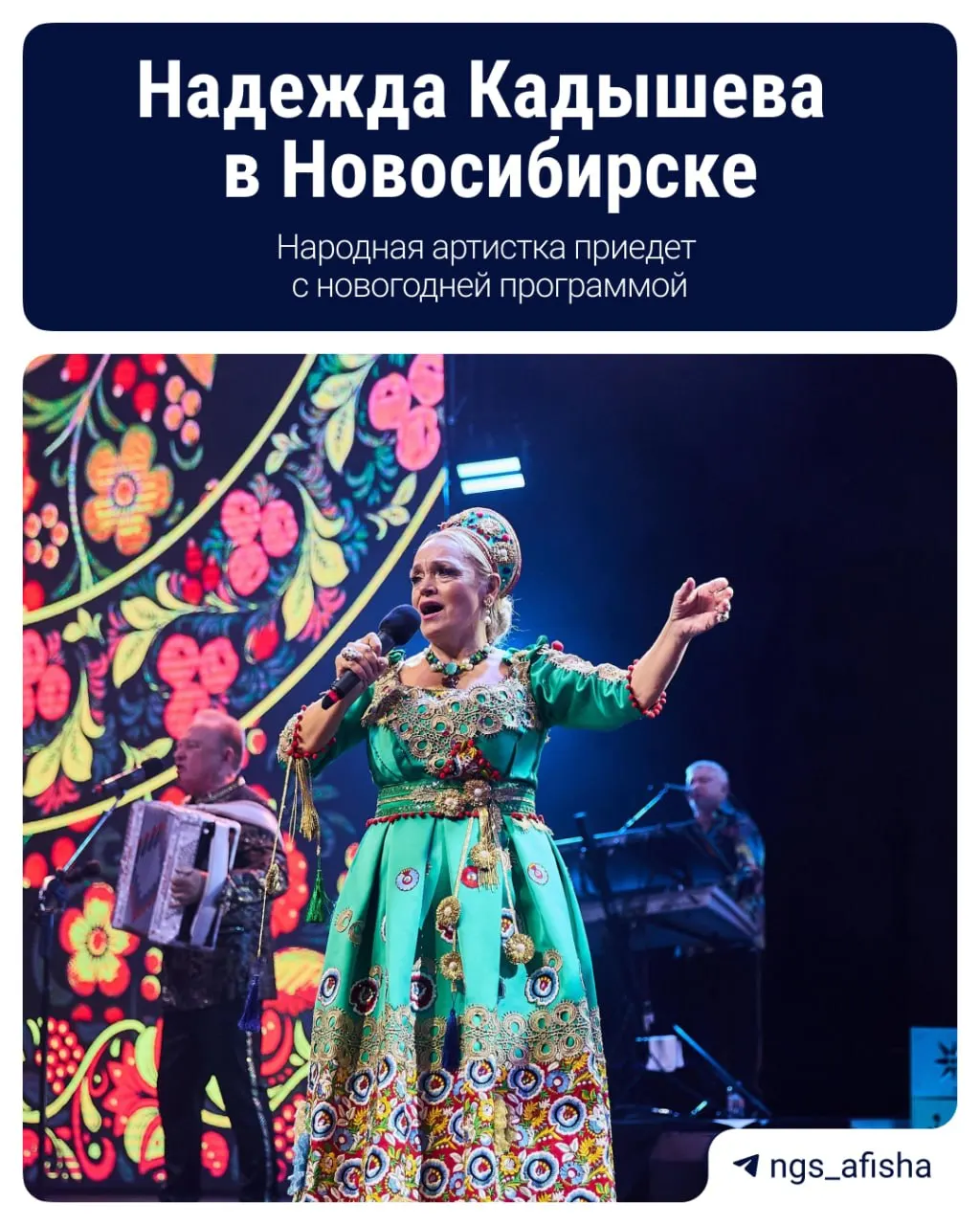 Известная певица выступит в Новосибирске с праздничной программой в составе ансамбля «Золотое кольцо». На сцене появится народный артист Григорий Кадышев. Билеты стоят от 1800 ₽.