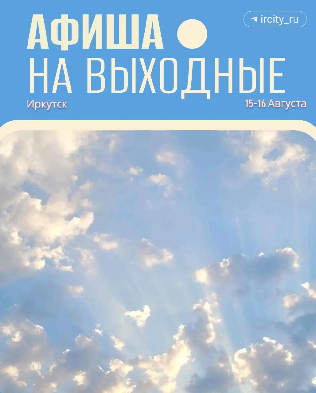 Уикенд в Иркутске обещает насыщенную программу: фестиваль науки, музыкальный марафон, ретроавтомобили, иммерсивный театр и киноновинки.