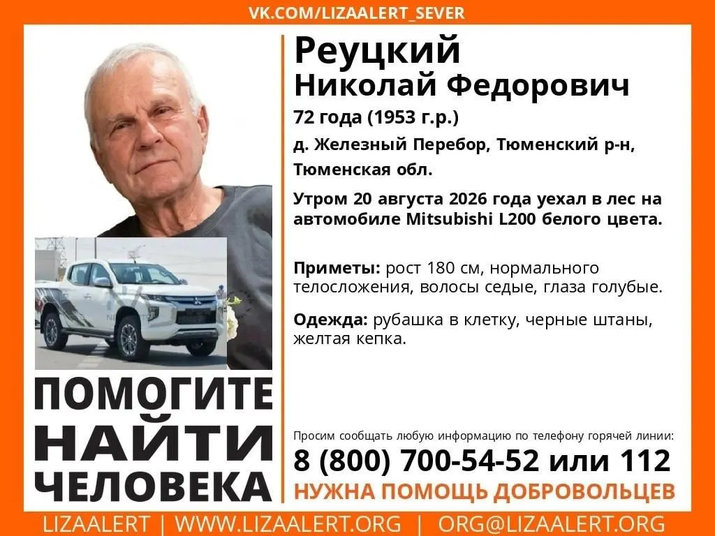 В Тюменской области разыскивают 72-летнего Николая Реуцкого, который уехал в лес за грибами на Mitsubishi L200. Поиски ведут волонтеры и родственники.