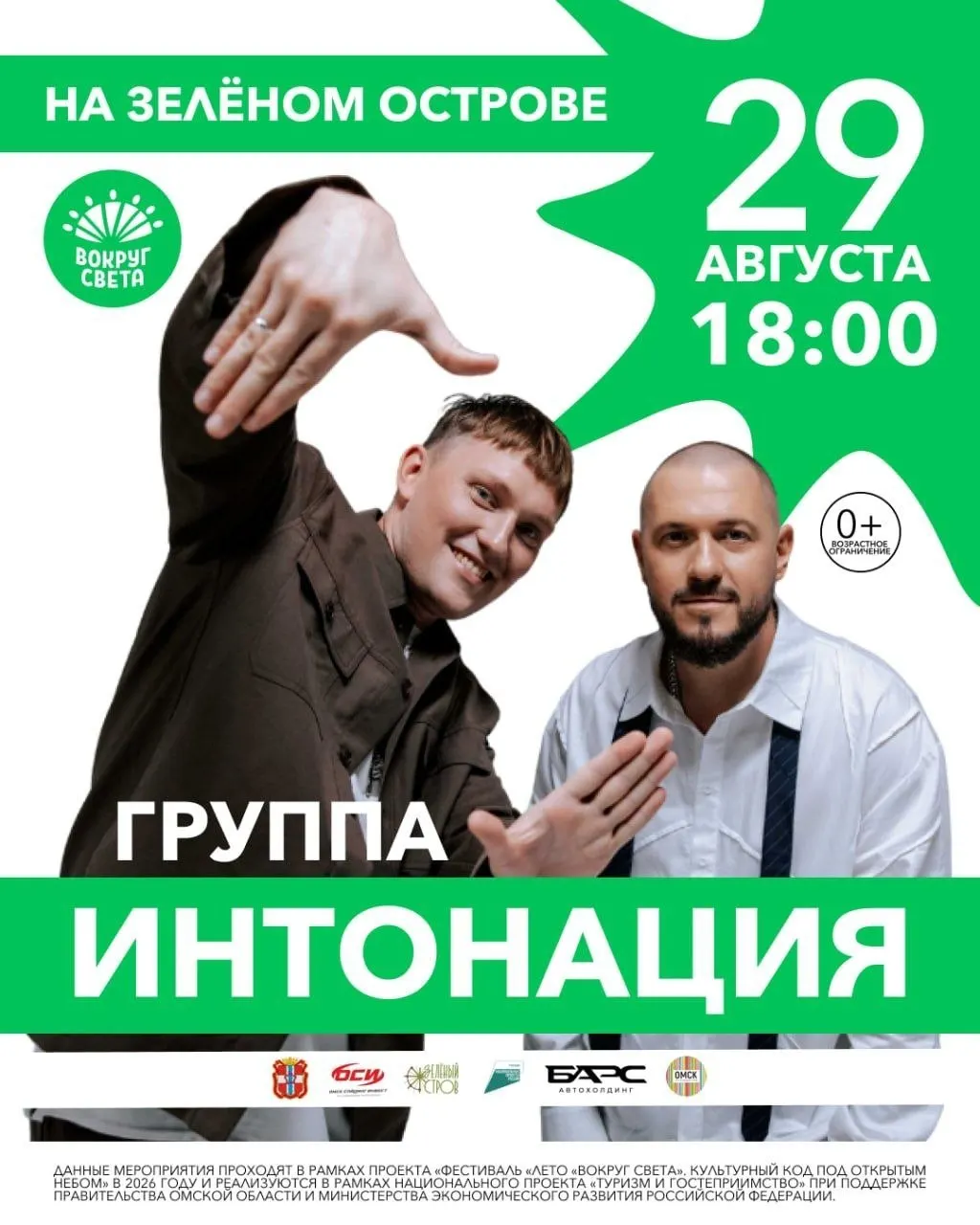 В Омске состоится бесплатный концерт с участием Niletto и группы «Интонация» 29 августа на «Зелёном острове».