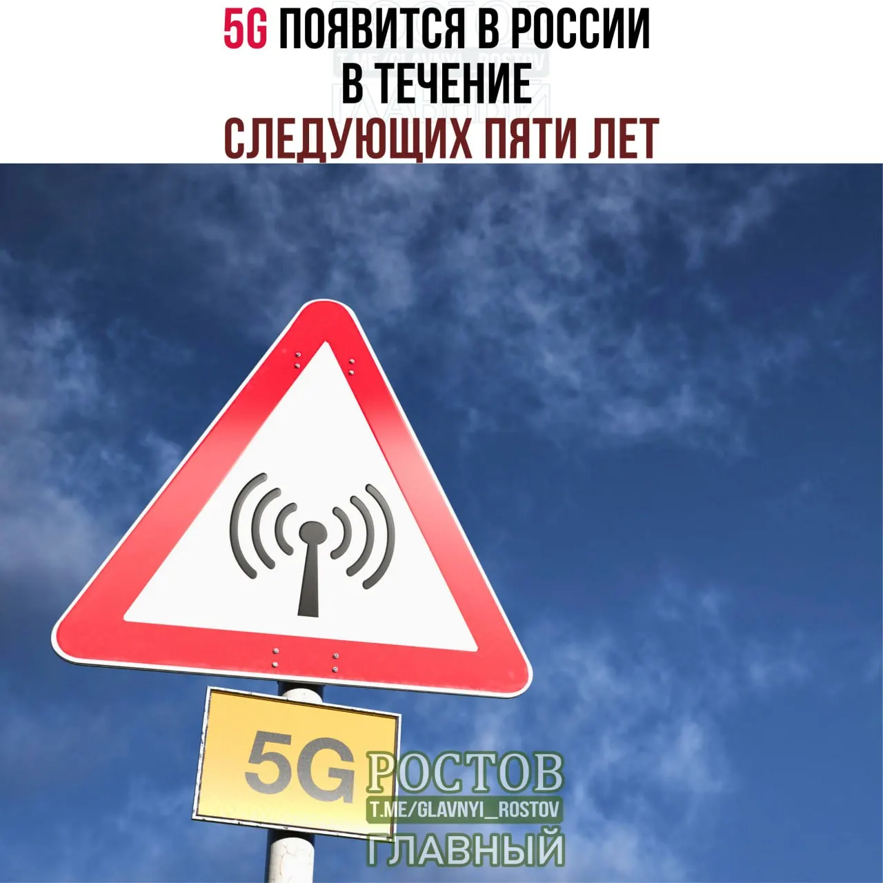 Минцифры заявляют о внедрении 5G по всей России в ближайшие годы.