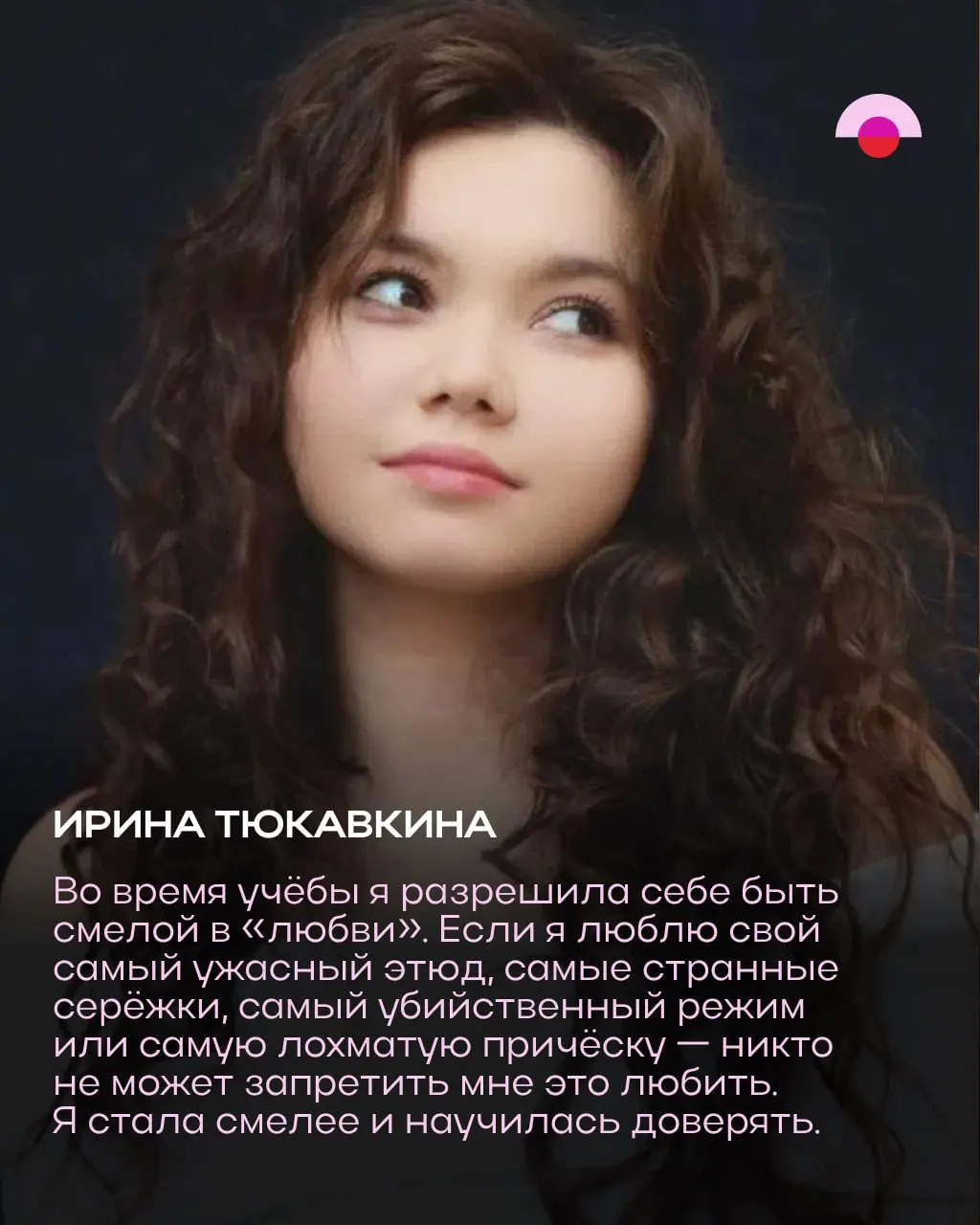 Интервью с Ириной Тюкавкиной, студенткой Новосибирского государственного театрального института, о выборе театрального искусства и кино, а также о трудностях обучения.