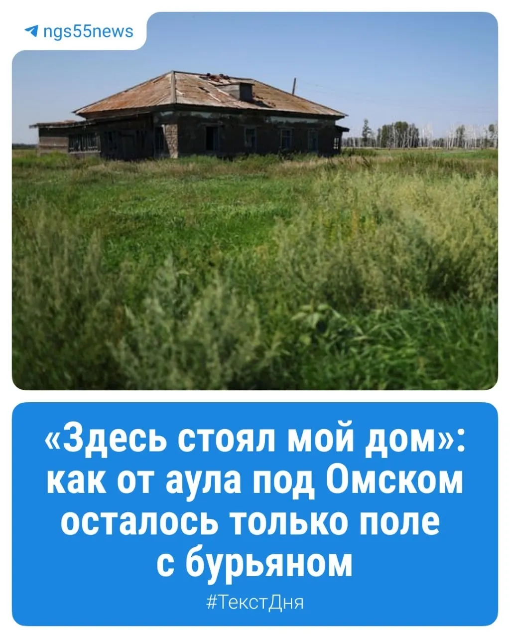 История о месте, где когда-то жили 88 казахов и где сейчас остается три дома: рассказ о попытках сохранить память и вернуть населенный смысл деревне в Исилькульском районе.