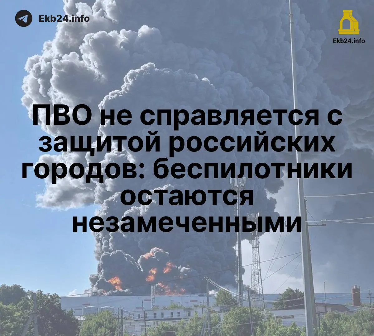 Массовые атаки беспилотников выявили слабые места в системе противовоздушной обороны и риск для критически важных объектов.