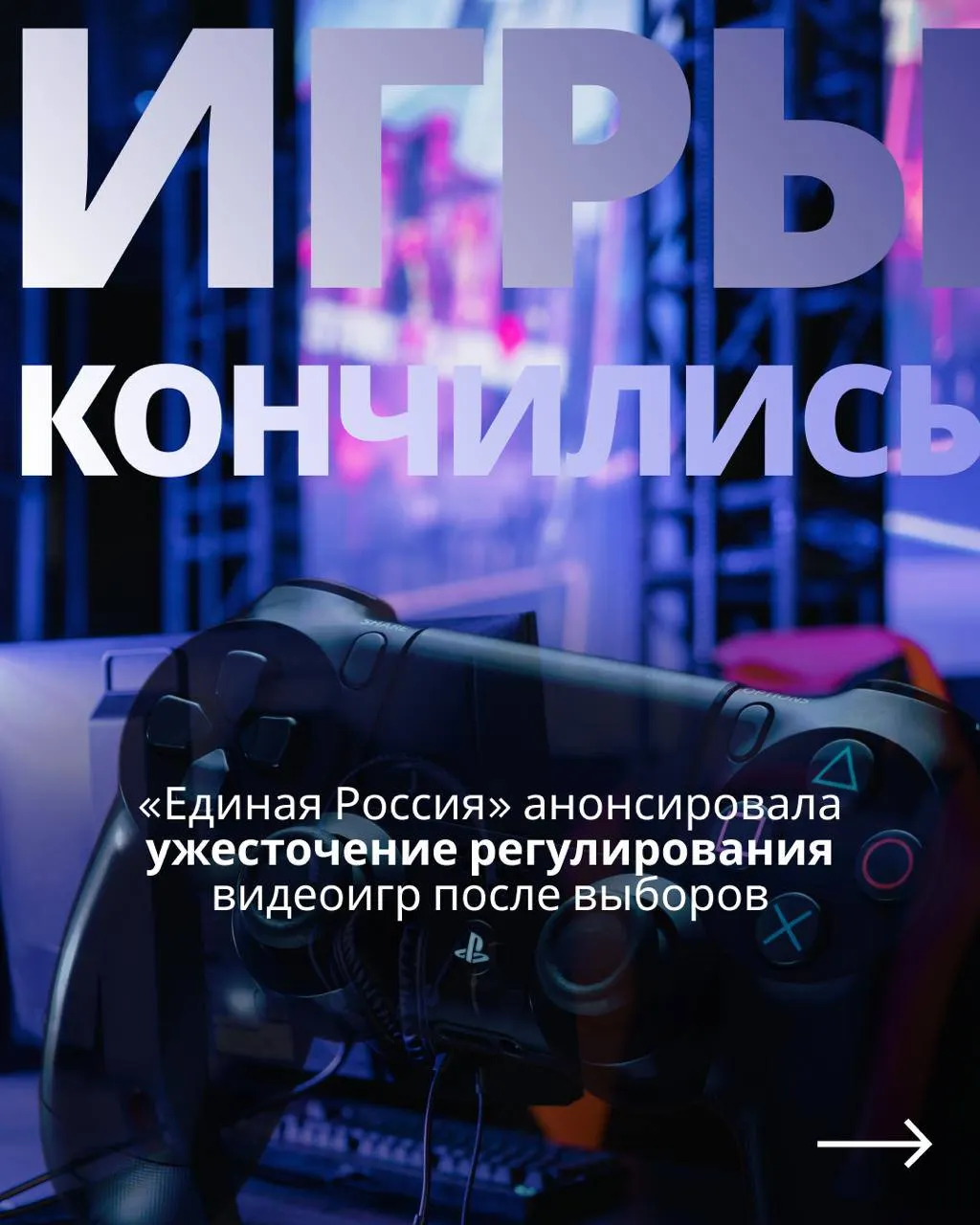 После выборов депутаты вновь обсудят законопроект о регулировании игровой индустрии, предусматривающий госконтроль и обязательную идентификацию через телефон или Госуслуги, что может повлиять на доступ к иностранным сервисам.