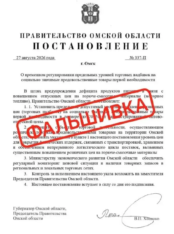 Распространялся поддельный документ об ограничении торговых надбавок на социально значимые товары; чиновники опровергли его как фальшивку.