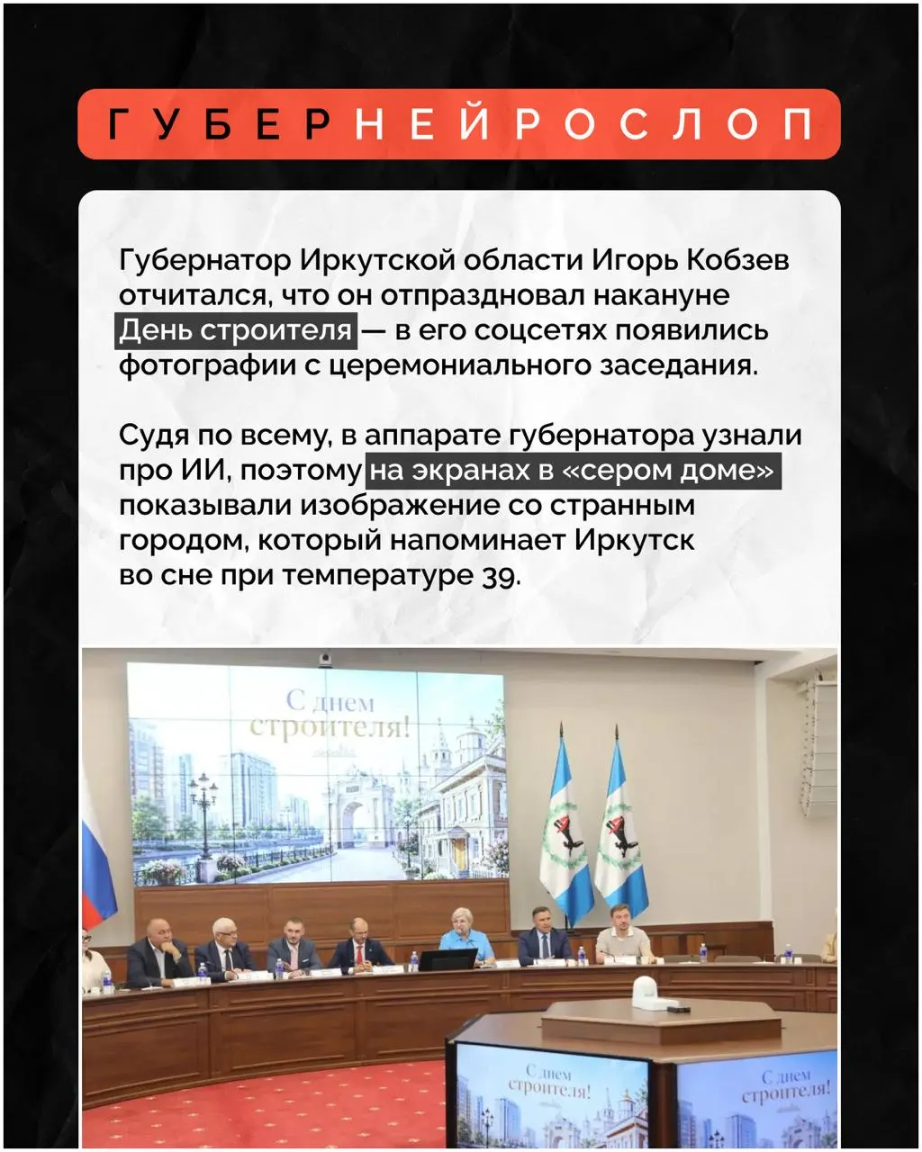 На заседании в Иркутской области обсудили применение нейросетевых технологий к городским объектам и обновления в праздновании Дня строителя.