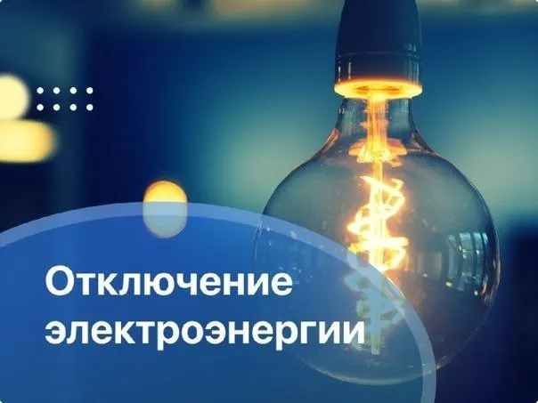 Сообщается о запланированных отключениях электроэнергии на ряде улиц Алтайского края в период ремонтных работ. Приведены временные окна и адреса.