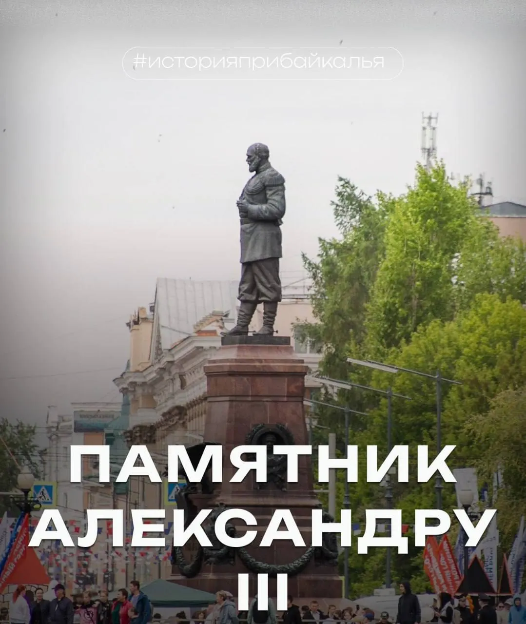 Памятник императору Александру III, впервые открытый в начале XX века, пережил перемены эпох и был возвращён к жизни в начале XXI века, подчёркивая связь Иркутской области с историей России.