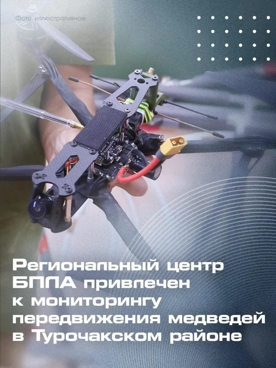 Специалисты региона используют дроны с тепловизорами и камерами высокого разрешения для круглосуточного мониторинга вблизи населённых пунктов и туристических маршрутов.