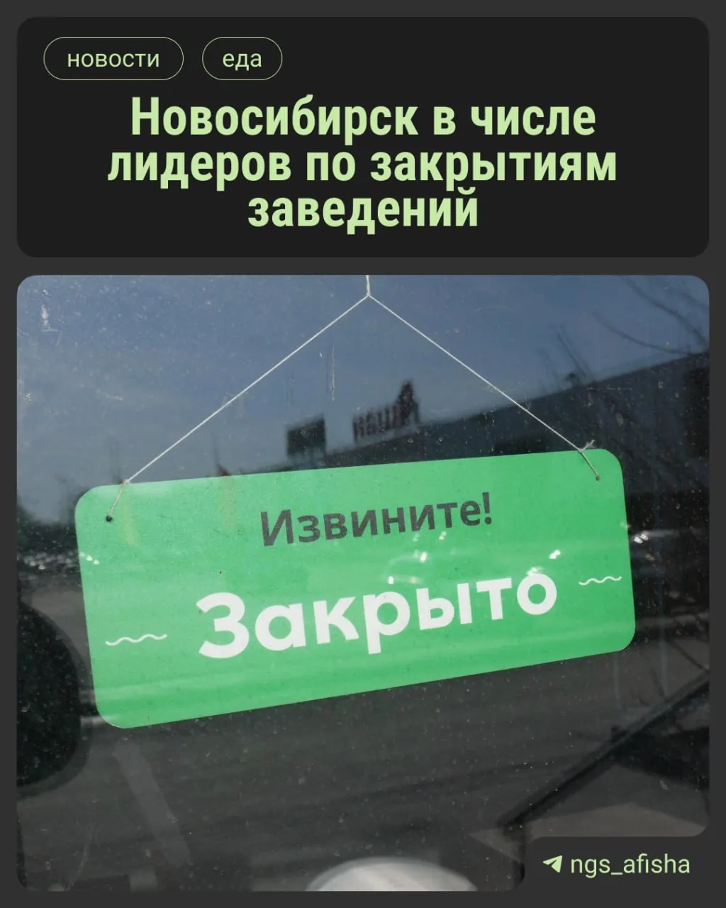 В исследовании зафиксировано, что в Новосибирске число заведений общепита снизилось: сейчас работает 5037 точек — на 2,6% меньше, чем год назад; кофеен стало меньше на 4%, кафе — на 14,8%, рестораны — на 7,8%. Рост отмечен лишь в Ростове-на-Дону и Челябинске. В городе продолжают закрываться точки, обновления почти не появляются.